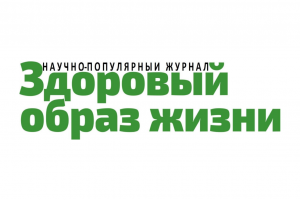Анонсирован ноябрьский номер журнала “Здоровый образ жизни”